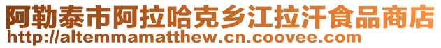 阿勒泰市阿拉哈克鄉(xiāng)江拉汗食品商店