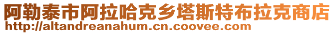 阿勒泰市阿拉哈克鄉(xiāng)塔斯特布拉克商店