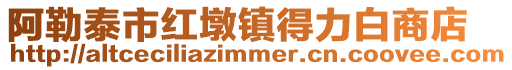 阿勒泰市紅墩鎮得力白商店