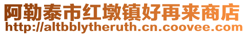 阿勒泰市紅墩鎮好再來商店