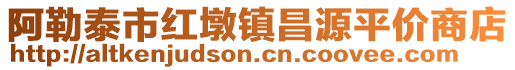 阿勒泰市紅墩鎮(zhèn)昌源平價商店