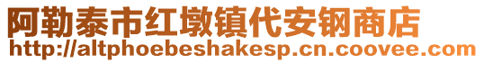 阿勒泰市紅墩鎮(zhèn)代安鋼商店