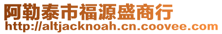 阿勒泰市福源盛商行