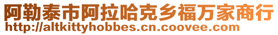 阿勒泰市阿拉哈克鄉(xiāng)福萬家商行