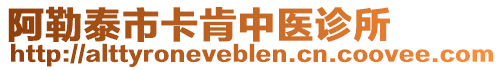 阿勒泰市卡肯中醫(yī)診所