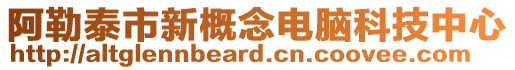 阿勒泰市新概念電腦科技中心