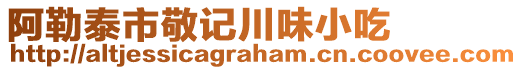 阿勒泰市敬記川味小吃