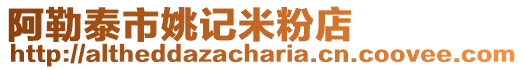 阿勒泰市姚記米粉店