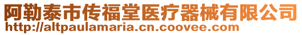 阿勒泰市傳福堂醫(yī)療器械有限公司