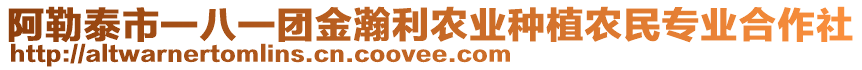 阿勒泰市一八一團(tuán)金瀚利農(nóng)業(yè)種植農(nóng)民專業(yè)合作社