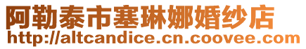 阿勒泰市塞琳娜婚紗店