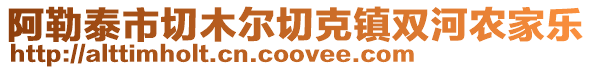 阿勒泰市切木爾切克鎮(zhèn)雙河農家樂