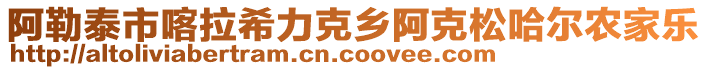 阿勒泰市喀拉希力克鄉阿克松哈爾農家樂