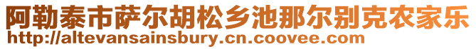 阿勒泰市薩爾胡松鄉(xiāng)池那爾別克農(nóng)家樂(lè)