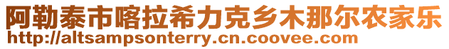 阿勒泰市喀拉希力克鄉木那爾農家樂