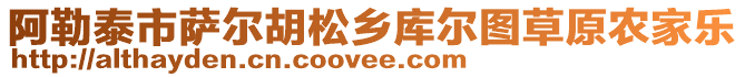 阿勒泰市薩爾胡松鄉(xiāng)庫(kù)爾圖草原農(nóng)家樂(lè)