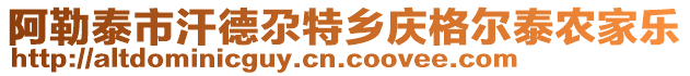 阿勒泰市汗德尕特鄉(xiāng)慶格爾泰農(nóng)家樂(lè)