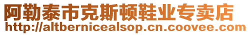 阿勒泰市克斯頓鞋業專賣店