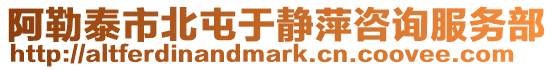 阿勒泰市北屯于靜萍咨詢服務(wù)部