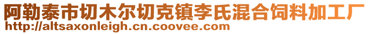 阿勒泰市切木爾切克鎮(zhèn)李氏混合飼料加工廠