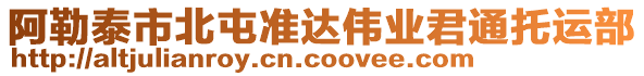 阿勒泰市北屯準達偉業(yè)君通托運部