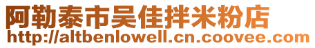 阿勒泰市吳佳拌米粉店