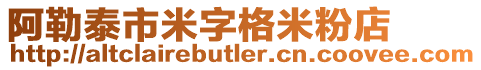 阿勒泰市米字格米粉店