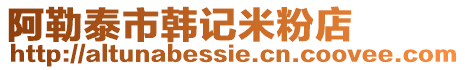 阿勒泰市韓記米粉店