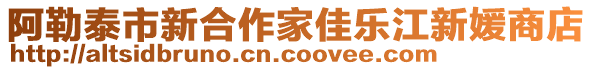 阿勒泰市新合作家佳樂江新媛商店