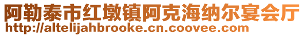 阿勒泰市紅墩鎮(zhèn)阿克海納爾宴會廳