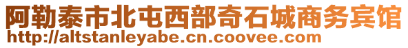 阿勒泰市北屯西部奇石城商務賓館