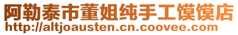 阿勒泰市董姐純手工饃饃店