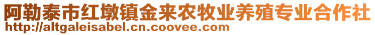 阿勒泰市紅墩鎮(zhèn)金來農(nóng)牧業(yè)養(yǎng)殖專業(yè)合作社