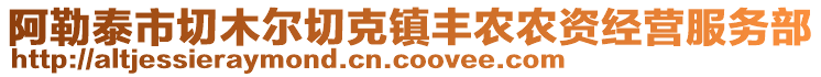 阿勒泰市切木爾切克鎮(zhèn)豐農(nóng)農(nóng)資經(jīng)營服務(wù)部