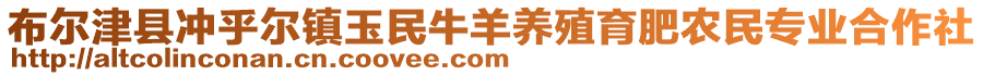 布爾津縣沖乎爾鎮(zhèn)玉民牛羊養(yǎng)殖育肥農(nóng)民專業(yè)合作社