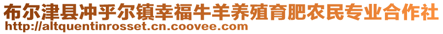 布爾津縣沖乎爾鎮(zhèn)幸福牛羊養(yǎng)殖育肥農(nóng)民專業(yè)合作社