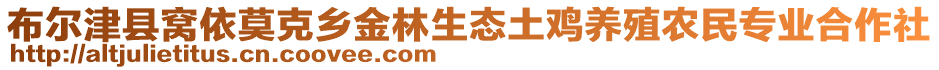 布爾津縣窩依莫克鄉(xiāng)金林生態(tài)土雞養(yǎng)殖農民專業(yè)合作社