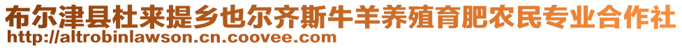 布爾津縣杜來提鄉(xiāng)也爾齊斯牛羊養(yǎng)殖育肥農(nóng)民專業(yè)合作社