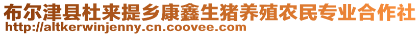 布爾津縣杜來提鄉(xiāng)康鑫生豬養(yǎng)殖農(nóng)民專業(yè)合作社