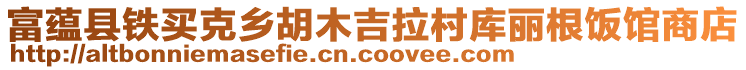 富蘊(yùn)縣鐵買(mǎi)克鄉(xiāng)胡木吉拉村庫(kù)麗根飯館商店