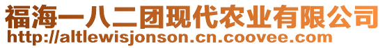 福海一八二團(tuán)現(xiàn)代農(nóng)業(yè)有限公司