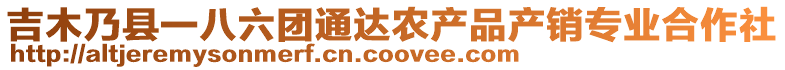 吉木乃縣一八六團(tuán)通達(dá)農(nóng)產(chǎn)品產(chǎn)銷專業(yè)合作社