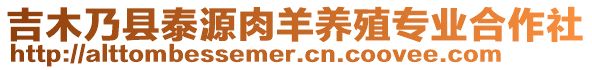 吉木乃縣泰源肉羊養(yǎng)殖專業(yè)合作社