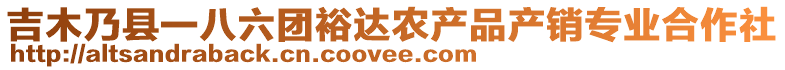 吉木乃縣一八六團(tuán)裕達(dá)農(nóng)產(chǎn)品產(chǎn)銷專業(yè)合作社