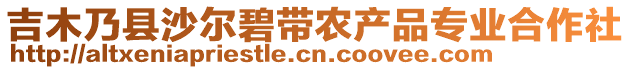 吉木乃縣沙爾碧帶農(nóng)產(chǎn)品專業(yè)合作社