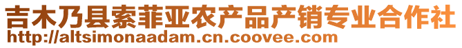 吉木乃縣索菲亞農(nóng)產(chǎn)品產(chǎn)銷專業(yè)合作社