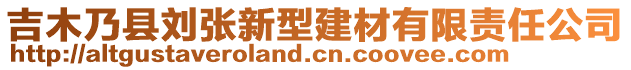 吉木乃縣劉張新型建材有限責(zé)任公司