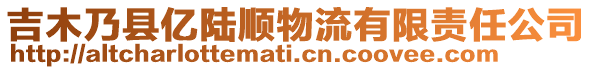 吉木乃縣億陸順物流有限責任公司