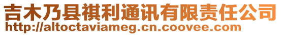 吉木乃縣祺利通訊有限責(zé)任公司