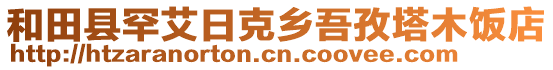 和田縣罕艾日克鄉(xiāng)吾孜塔木飯店